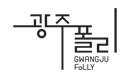 광주폴리