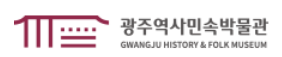 광주역사민속박물관
