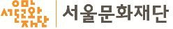 서울문화재단