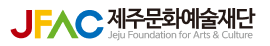 제주문화예술재단