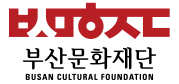 부산문화재단