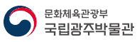 국립광주박물관