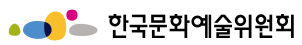 한국문화예술위원회