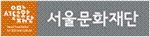 서울문화재단