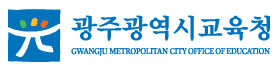 광주광역시교육청