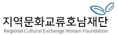 지역문화교류호남재단