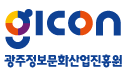 광주정보문화산업진흥원