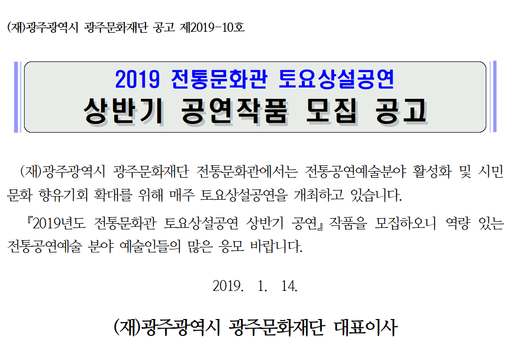 2019 전통문화관 토요상설공연 상반기 공연작품 모집 공고문(웹용).png