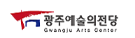 광주예술의전당