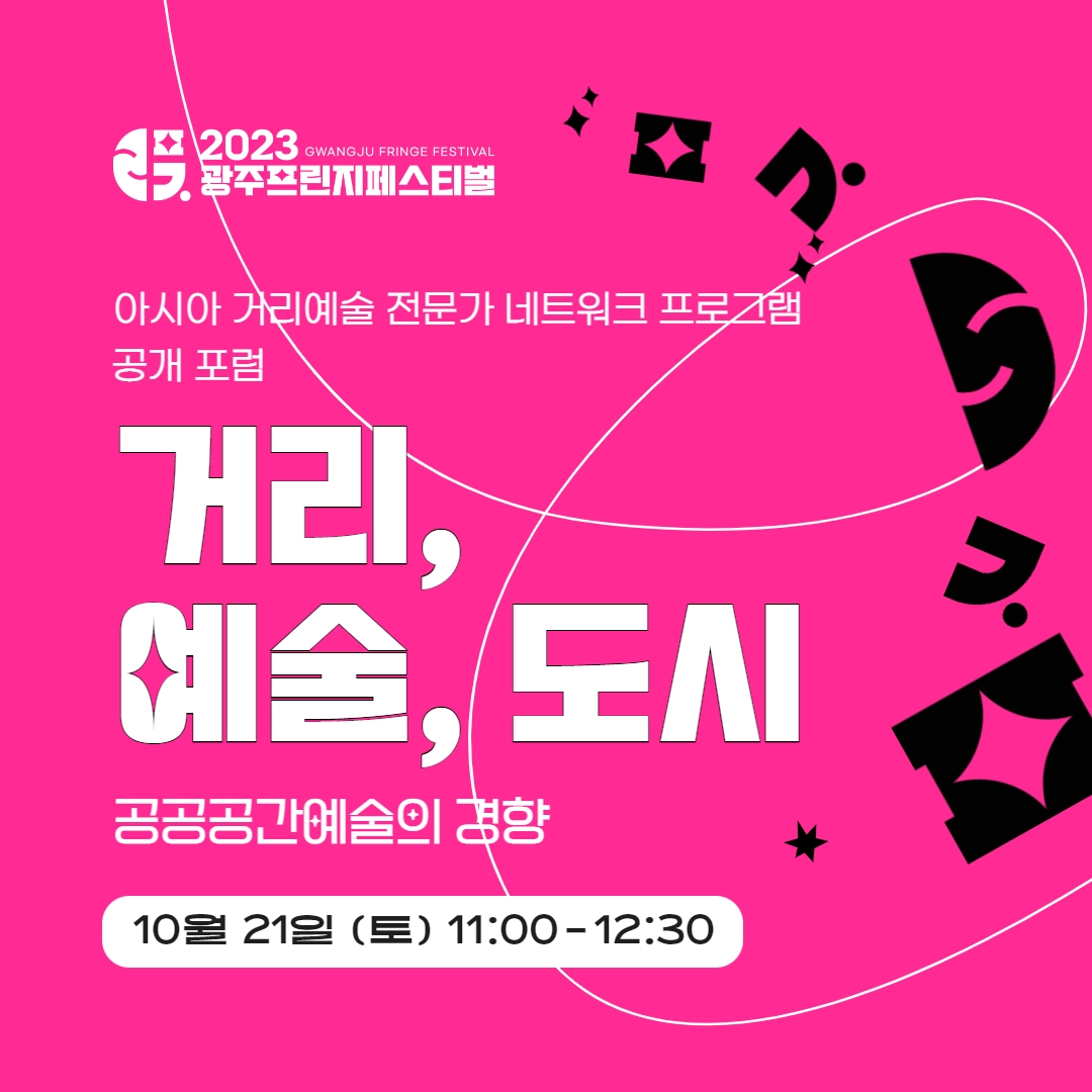 [포럼]카드뉴스 이미지_KOR_2023광주프린지페스티벌.jpg