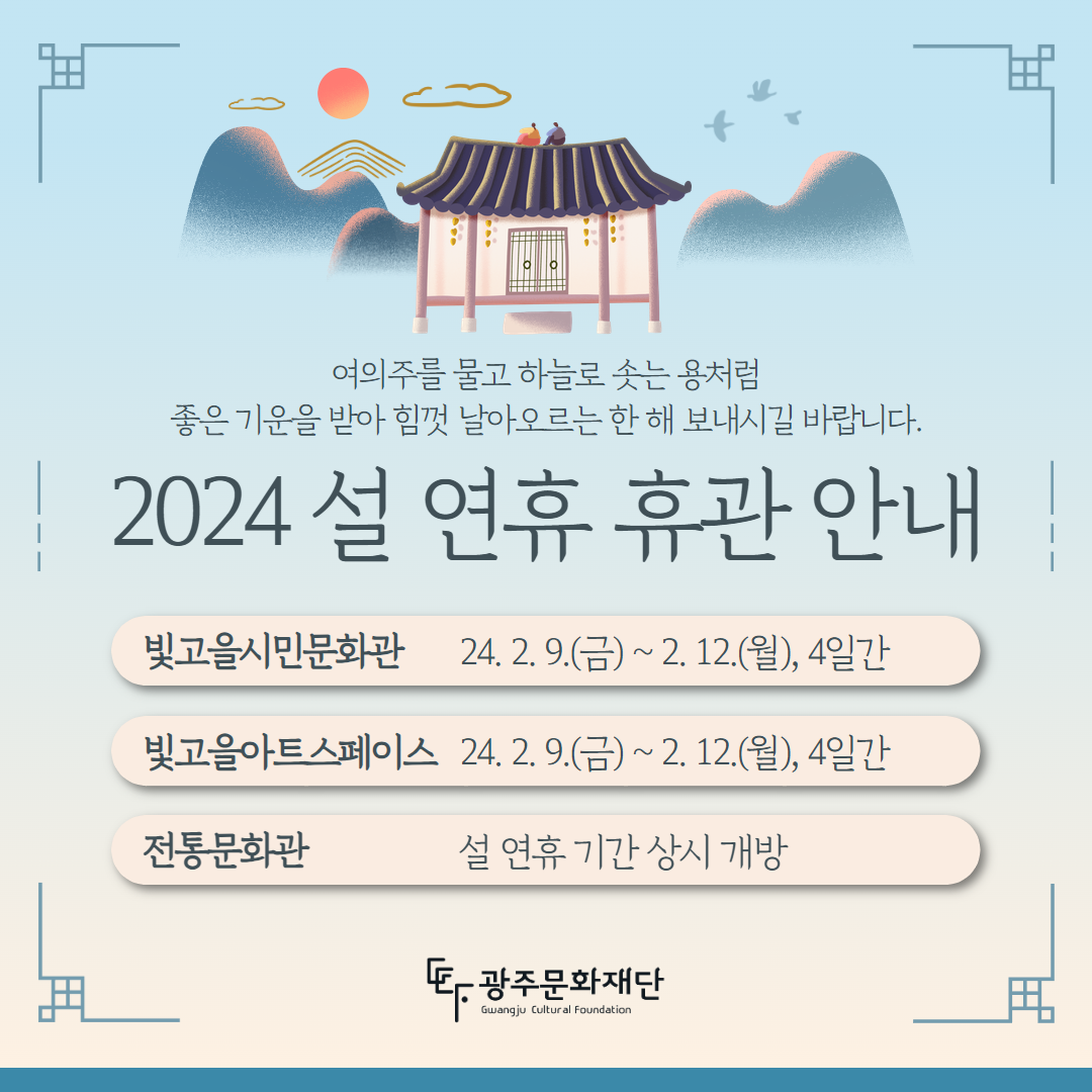 2024 설 연휴 휴관 안내(최종).png
