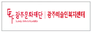 광주예술인복지센터
