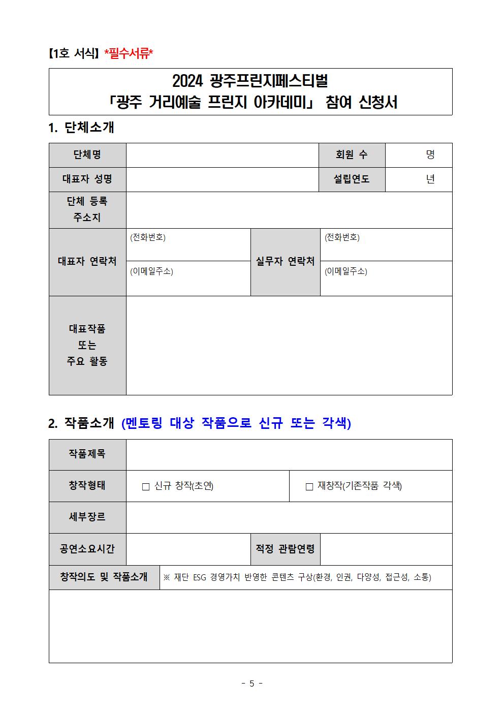 2024 광주프린지페스티벌 「광주 거리예술 프린지 아카데미」 참여단체 모집 공고문005.jpg