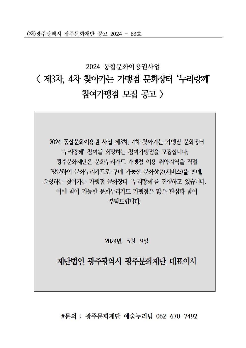 2024 통합문화이용권사업 제1차 찾아가는 가맹점 문화장터 '누리랑께' 참여가맹점 모집 공고문, 재단용001.jpg