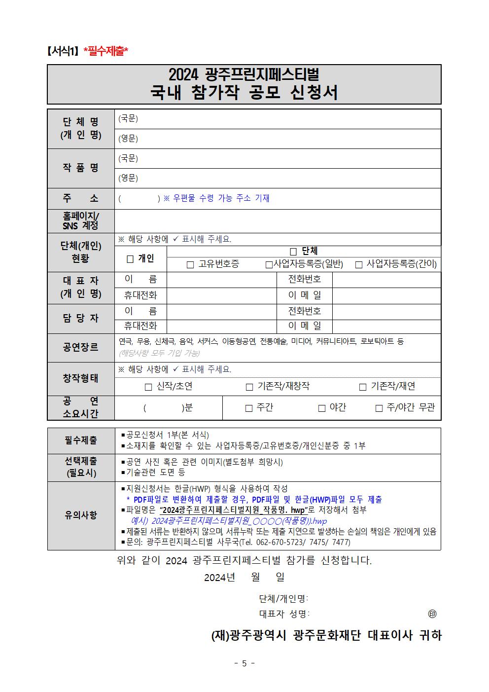 공고문(안)_2024 광주프린지페스티벌 국내 참가작 모집 안내005.jpg