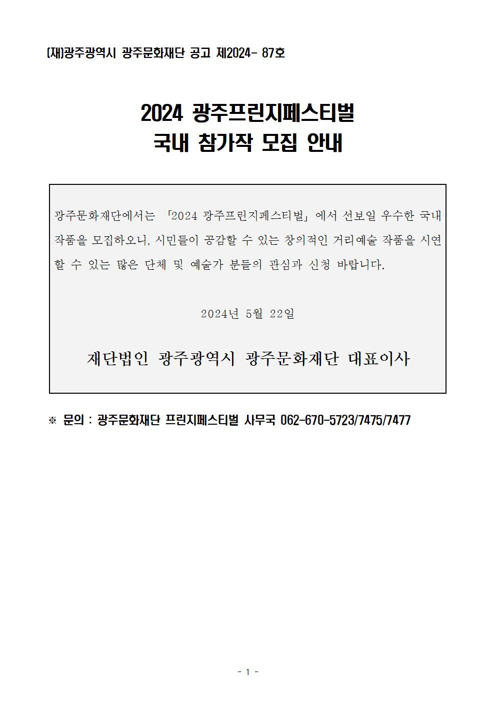 공고문(안)_2024 광주프린지페스티벌 국내 참가작 모집 안내001.jpg