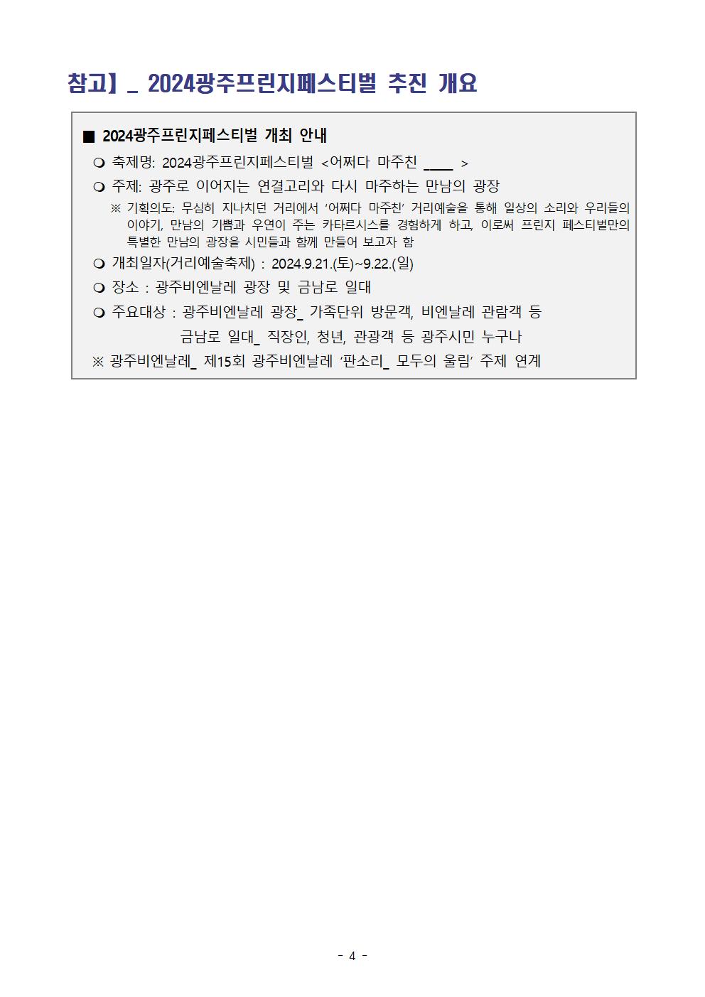 공고문(안)_2024 광주프린지페스티벌 국내 참가작 모집 안내004.jpg