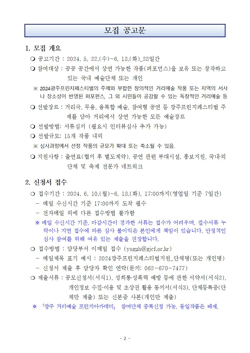 공고문(안)_2024 광주프린지페스티벌 국내 참가작 모집 안내002.jpg