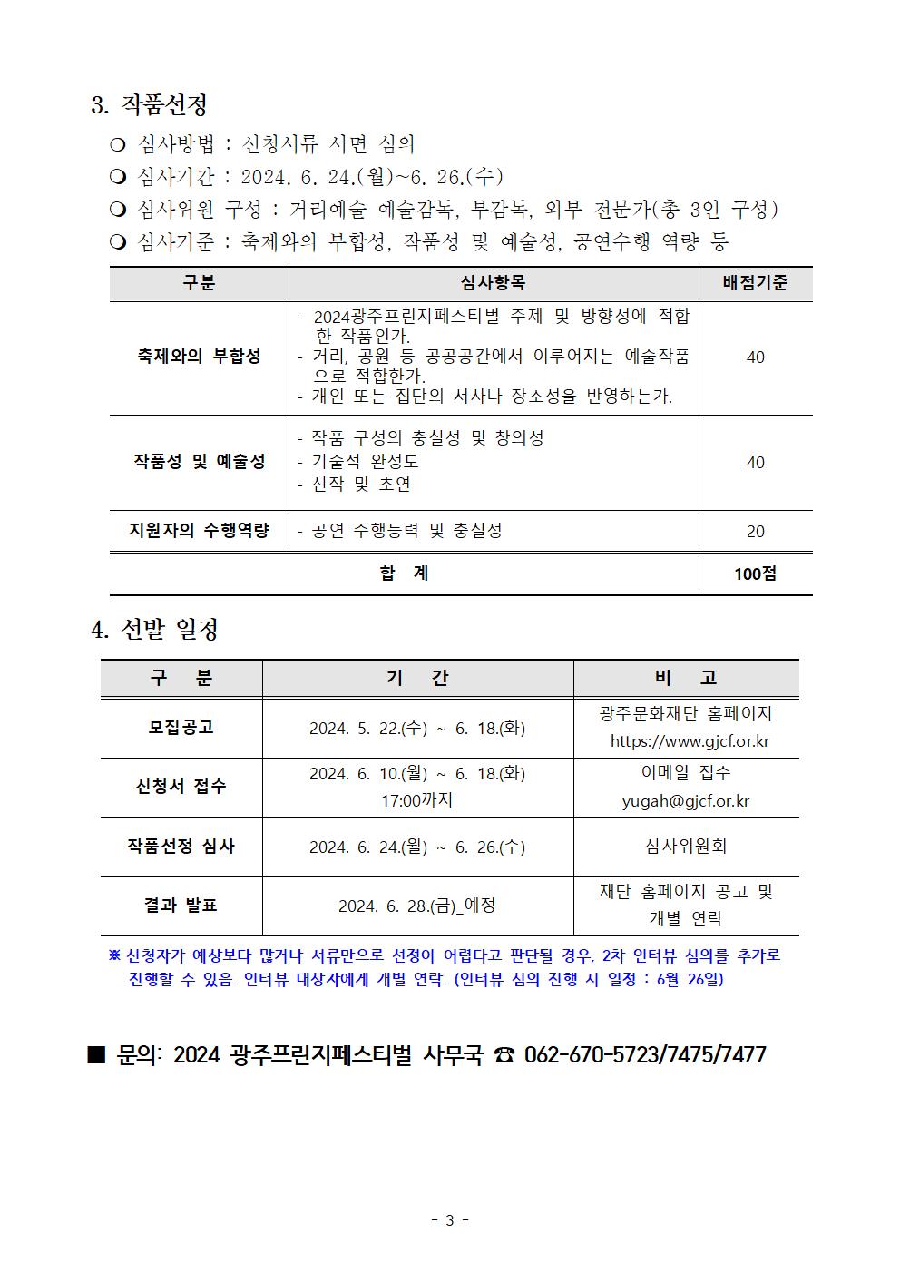 공고문(안)_2024 광주프린지페스티벌 국내 참가작 모집 안내003.jpg