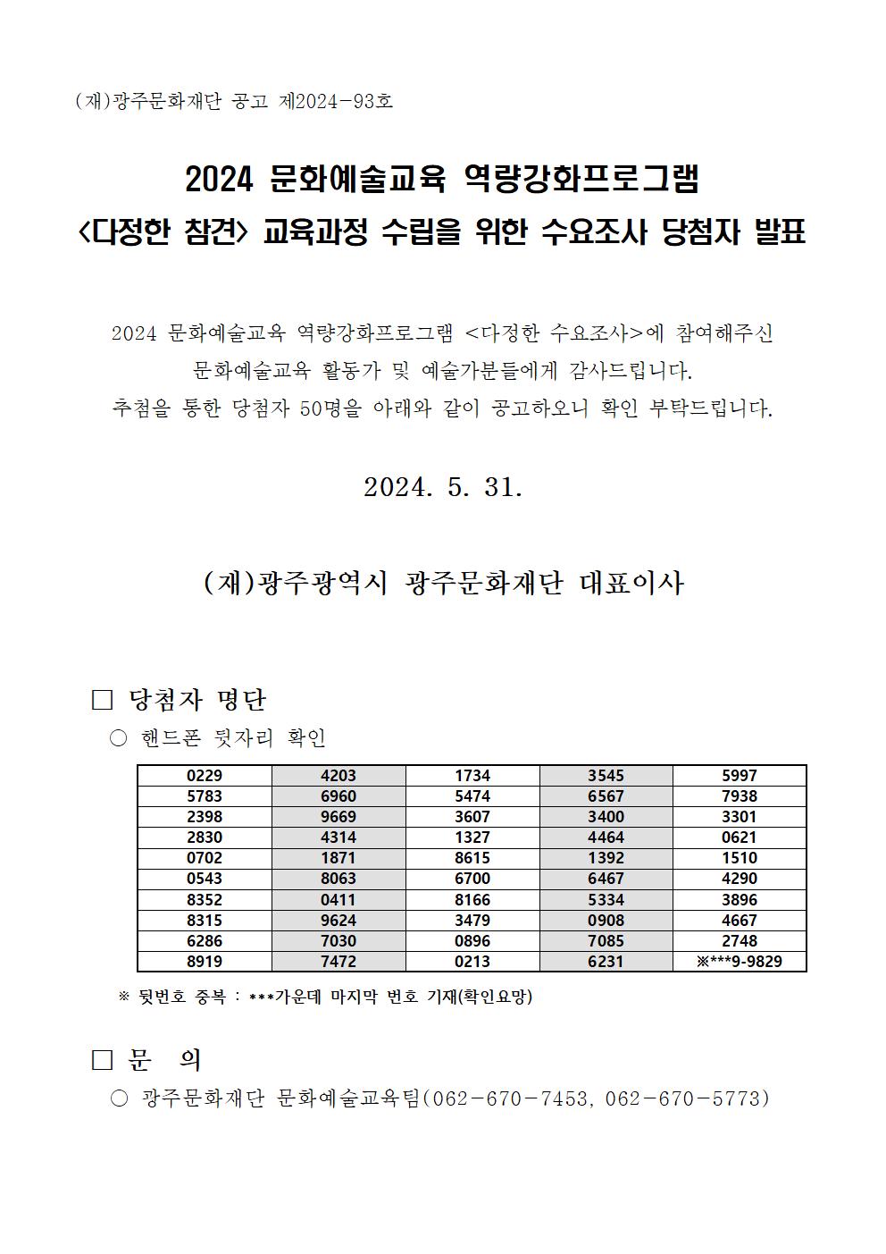 [공고문] 2024 문화예술교육 역량강화프로그램 다정한 수요조사 당첨자 발표.jpg