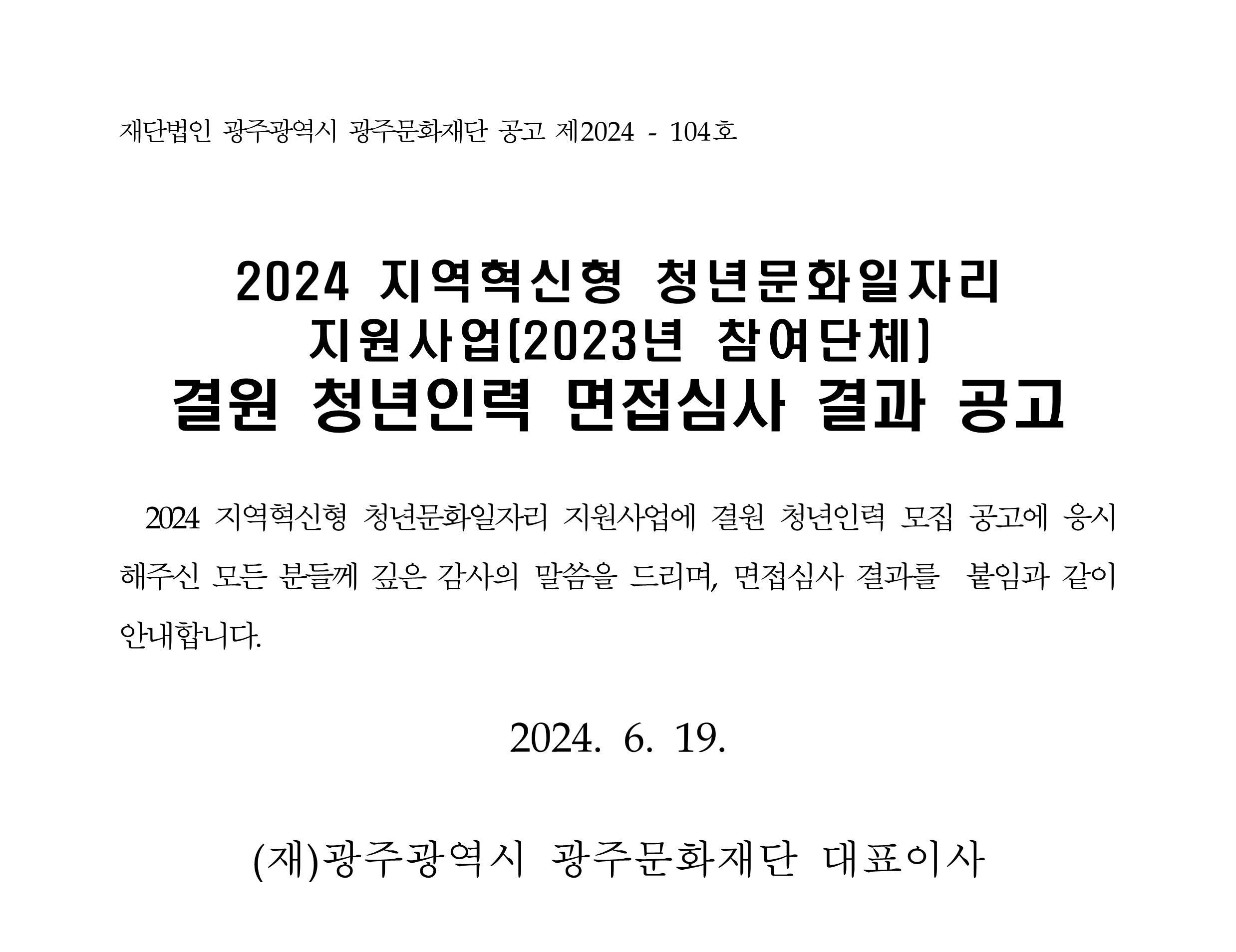 2024년 지역혁신형 청년문화일자리사업 결원 청년인력 면접심사 결과 공고문_1.png