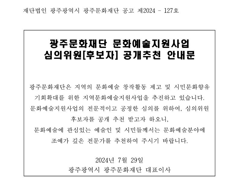 2024 문화예술지원사업 심의위원(후보자) 공개추천 공고문_1.jpg