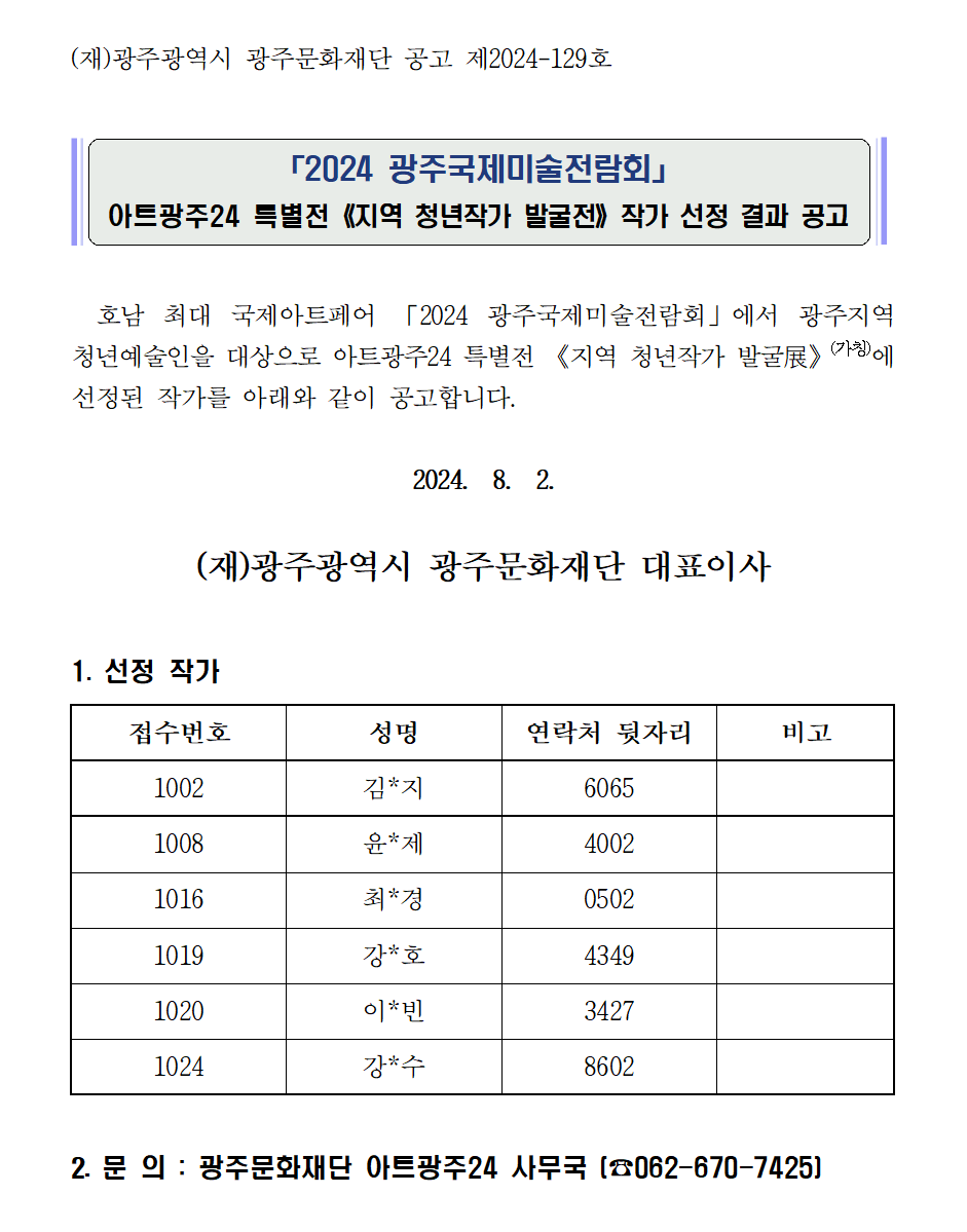 아트광주24 특별전《지역 청년작가 발굴전》작가 선정 결과 공고.bmp