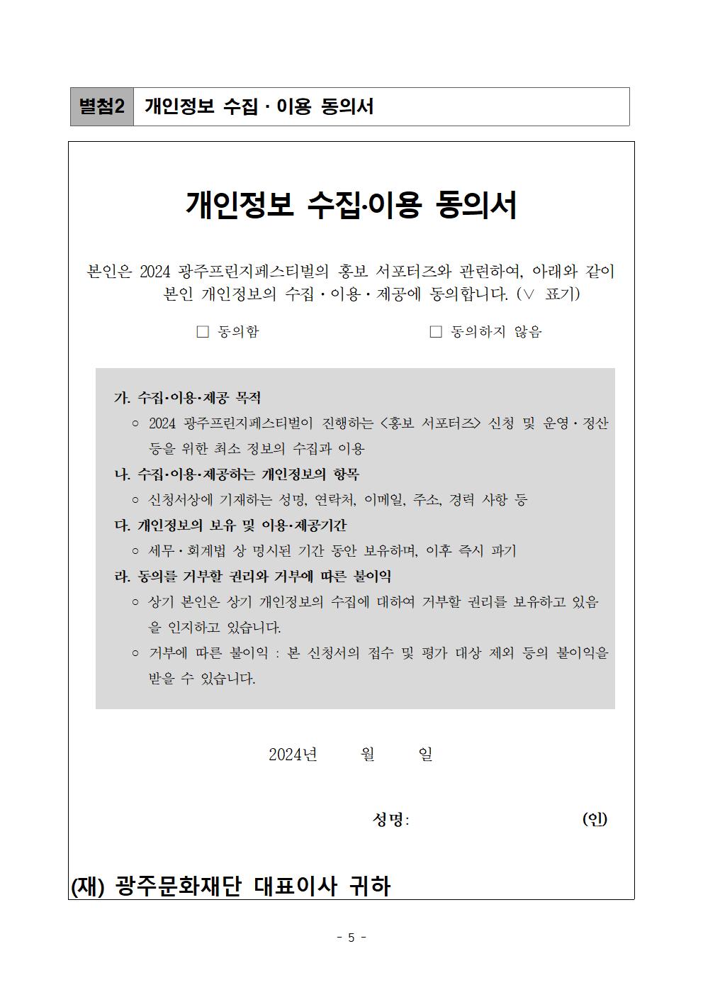 2024 광주프린지페스티벌 홍보 서포터즈 공고문005.jpg