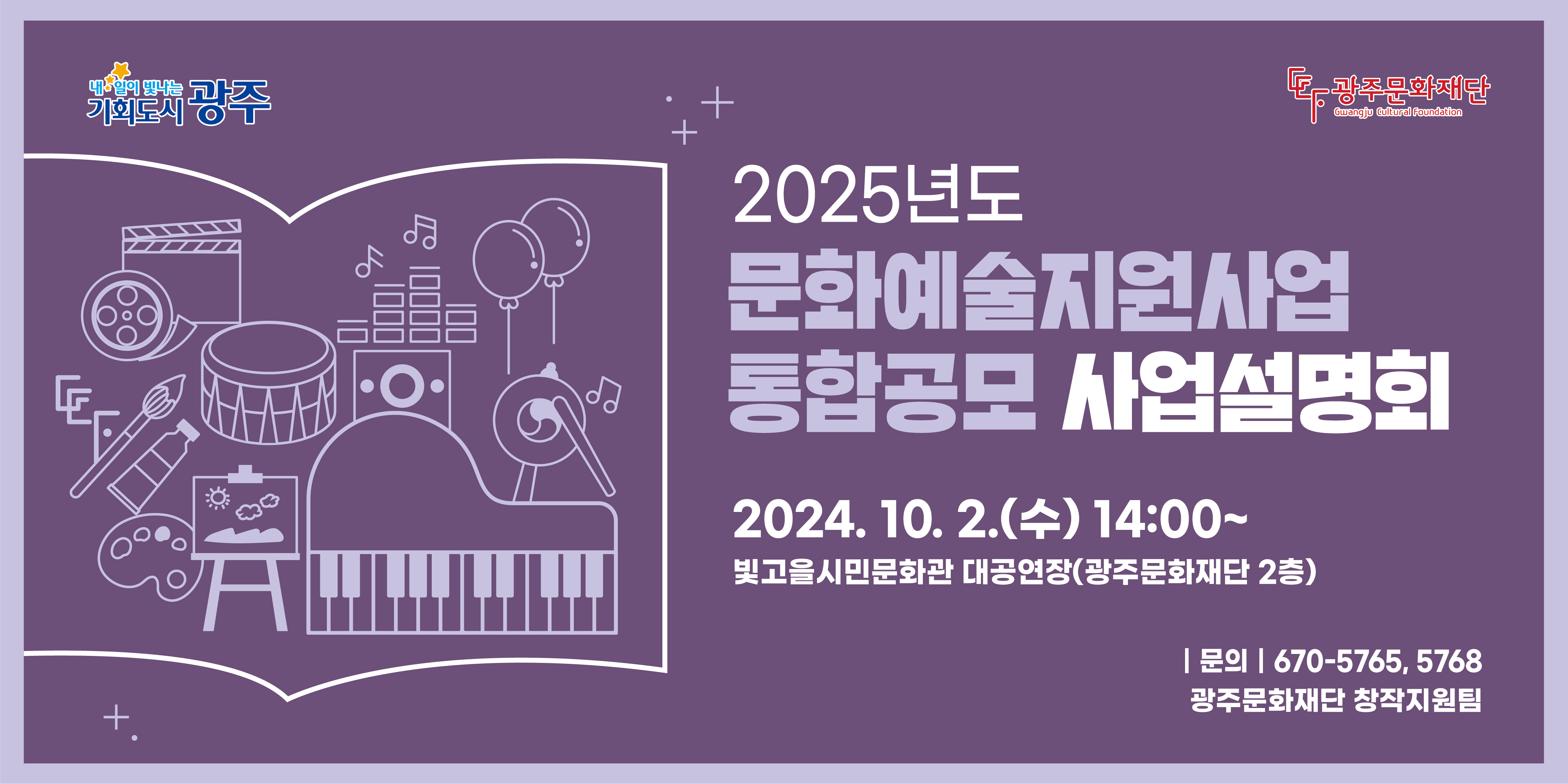 2025년도 문화예술지원사업 통합공모 사업설명회.jpg