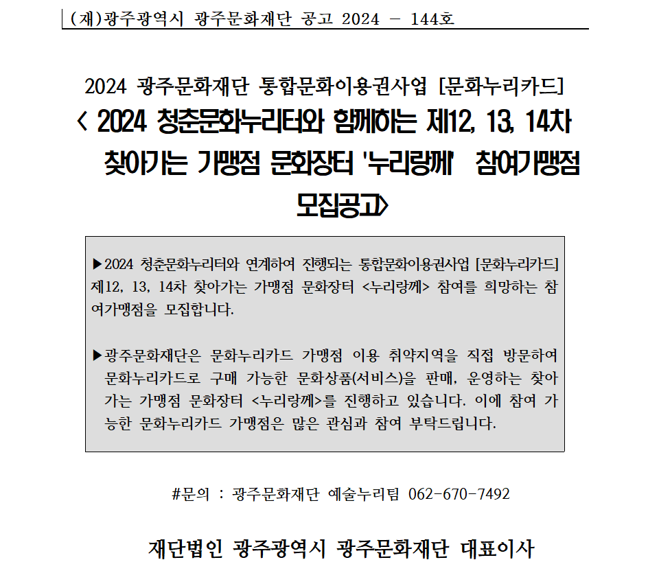 청춘문화누리터 최종 가맹점 모집 홈페이지 공고문.png