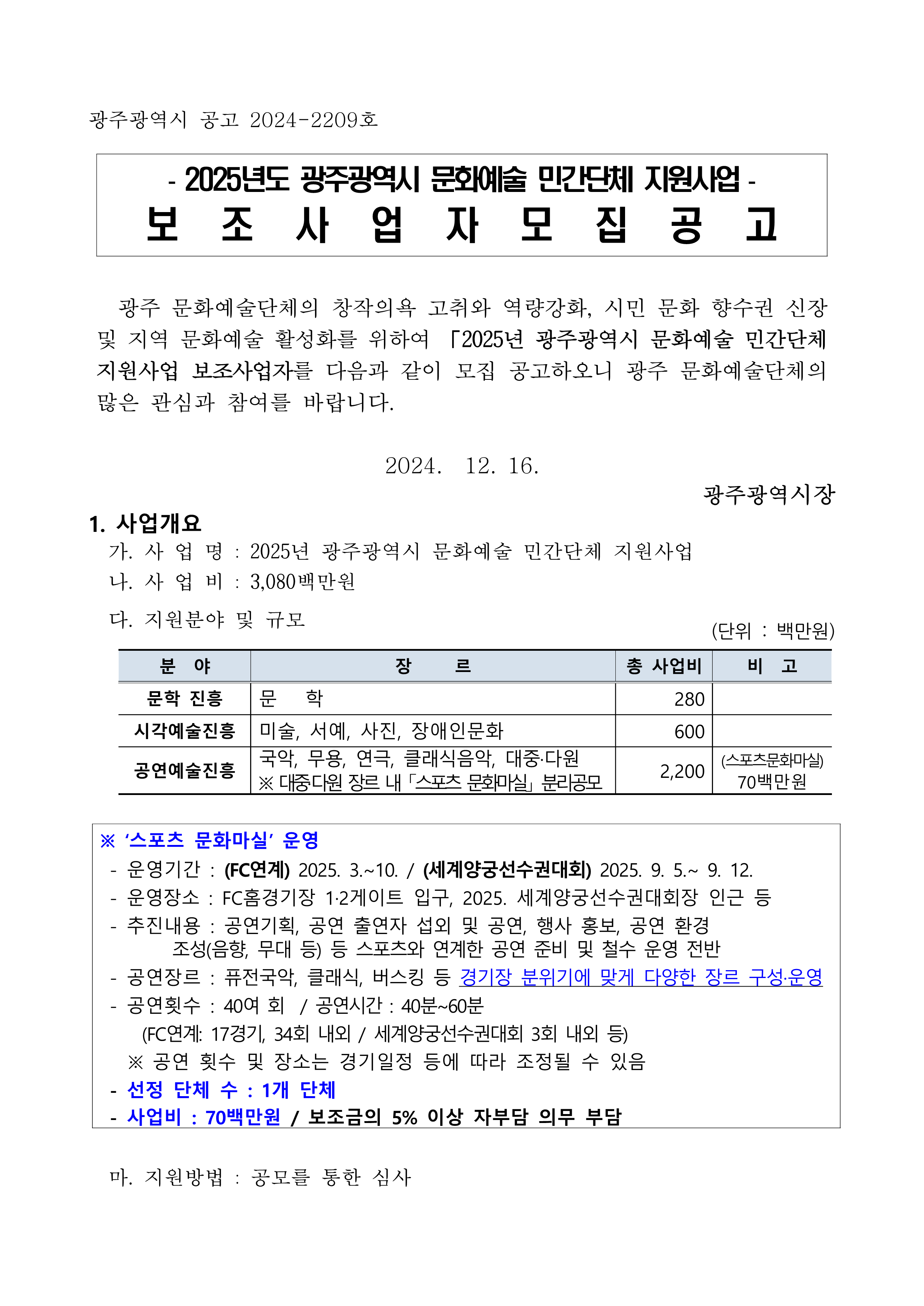 ★ 2025년 문화예술 민간단체 지원사업 보조사업자 모집 공고 및 관련서식(공고문)_1.png