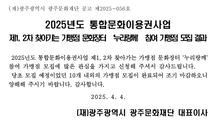 2025년도 통합문화이용권사업 제1, 2차 찾아가는 가맹점 문화장터 '누리랑께' 참여 가맹점 모집 결과 안내.jpg