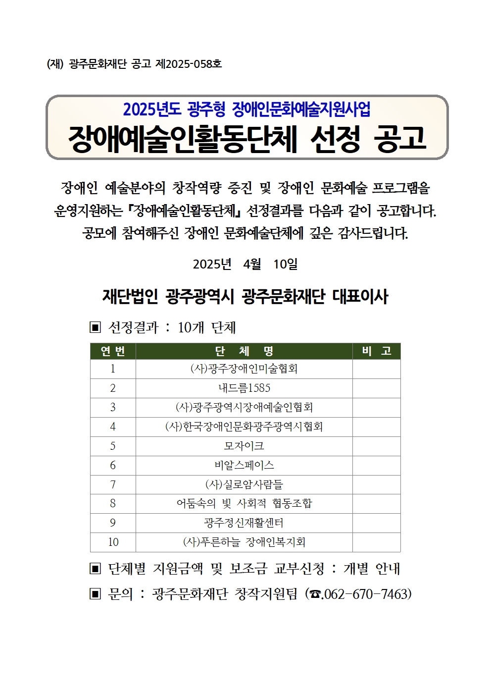 2025. 장애예술인 활동단체 선정결과 공고문.jpg