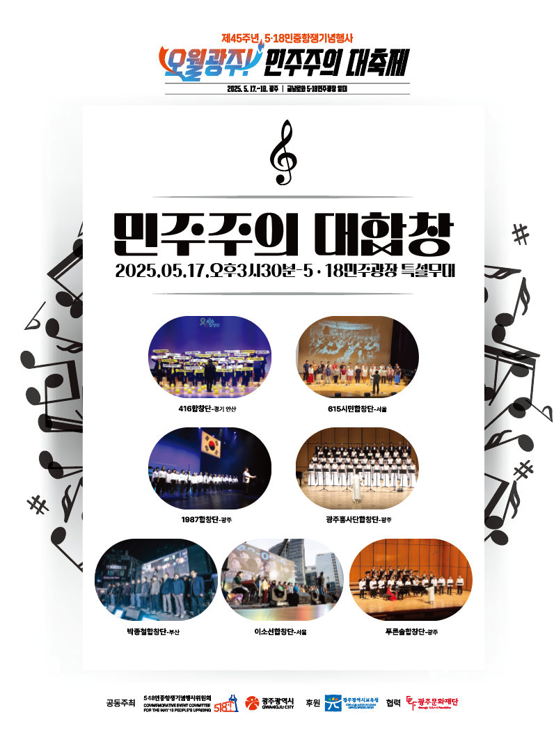 민주주의 대합창 포스터.png