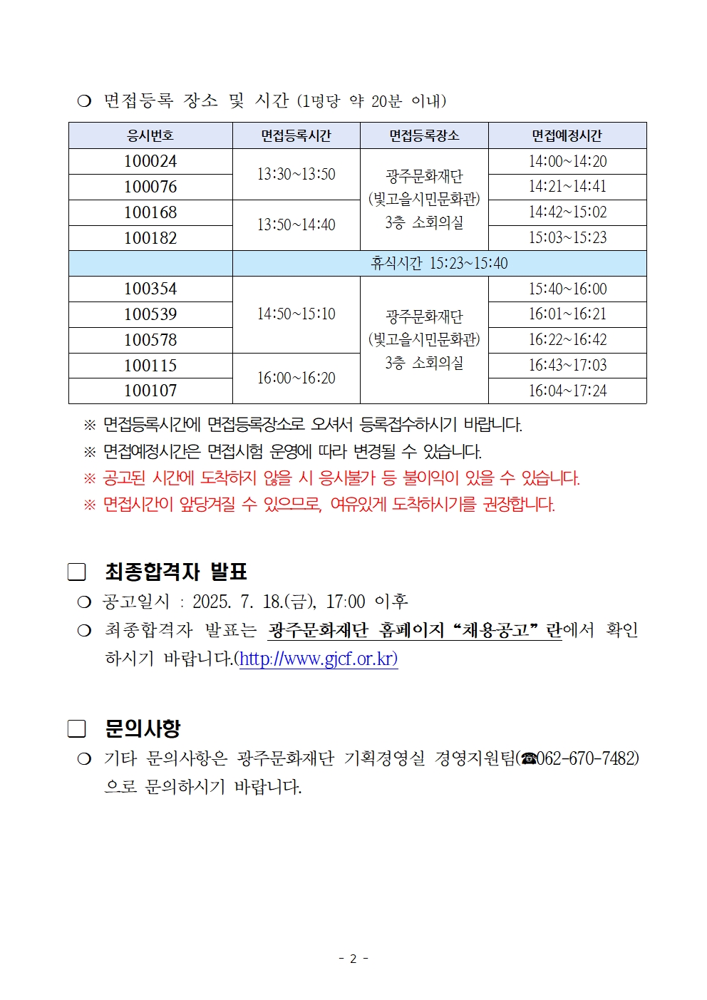 2025년 상반기 광주문화재단 직원통합채용 인적성검사 합격자 및 면접시험 시행계획 공고문002.jpg