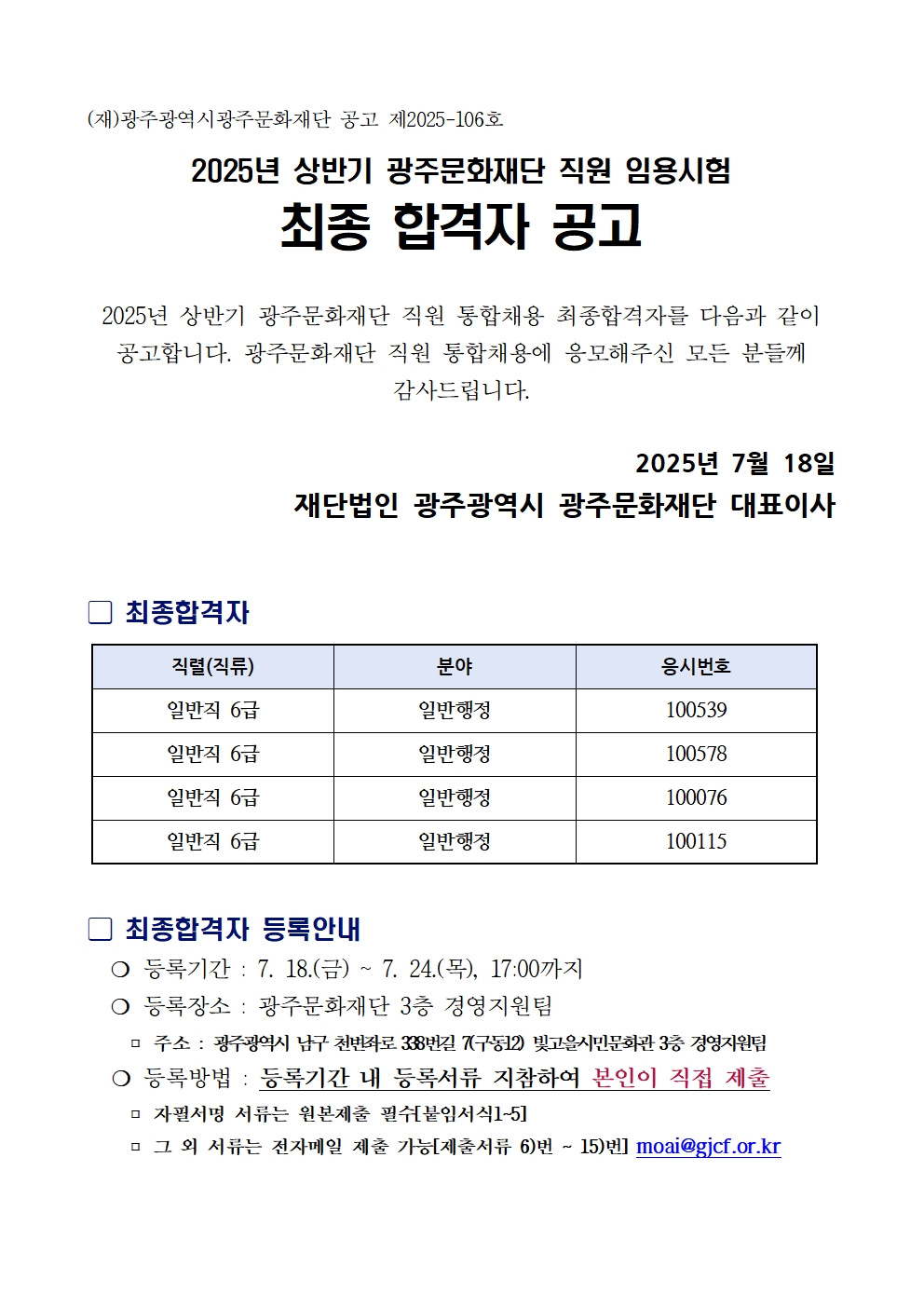 2025년 상반기 광주문화재단 직원 임용시험 최종합격자 공고001.jpg