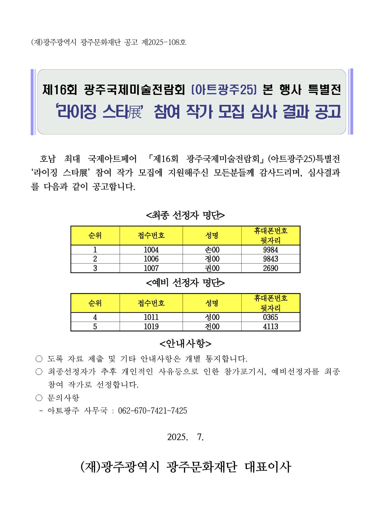 2025 광주국제미술전람회 특별전 '라이징 스타전' 참여 작가 모집 심사결과 공고문_1.jpg