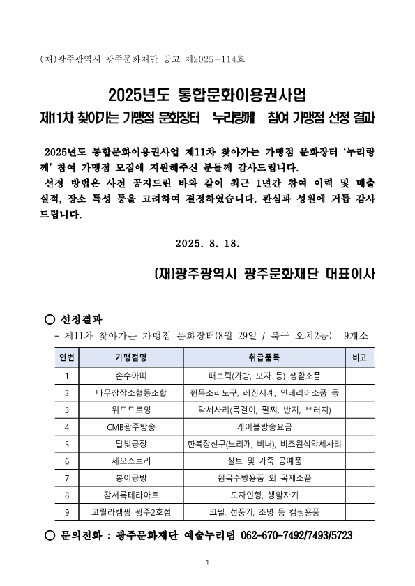 제11차 참여 가맹점 선정 결과 공고문_1.png
