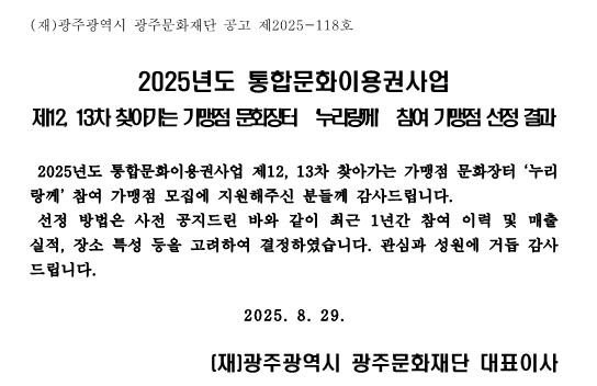 제12, 13차 참여 가맹점 선정 결과 공고문.png