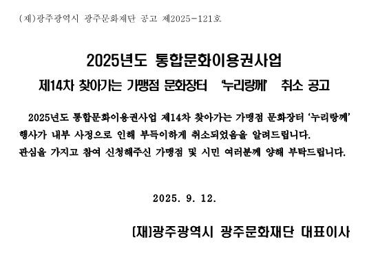 제14차 찾아가는 가맹점 문화장터 누리랑께 취소 공고.jpg